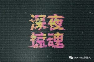 ps故障风文字模板,一键替换秒出效果【802期】-yadaren