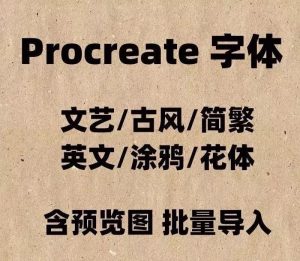 你还在手写字吗?史上最全Procreate中英文字体震撼来袭【122期-yadaren