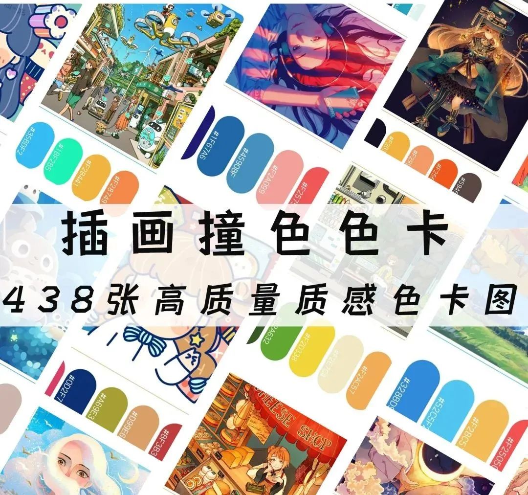全网最全的高质量插画色卡来啦，小白也能变色彩大神【643期】-yadaren