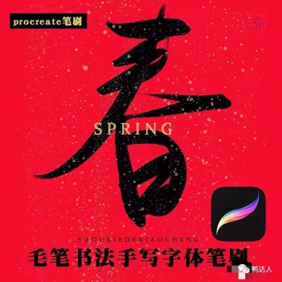 procreate水墨书法笔刷分享，一键导入｜ipad也能练习书法国画啦【155期】-yadaren