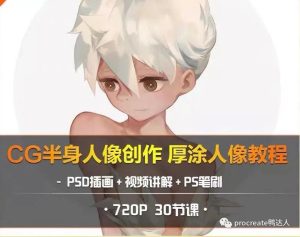 CG厚涂半身人像进阶教程，带你进阶高端插画师行列【276期】-yadaren