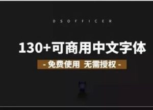 130多款商用字体分享，解决你的设计困扰【10期】-yadaren