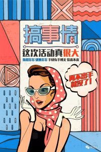 告别土嗨时代|64款创意促销海报分享【12期】-yadaren
