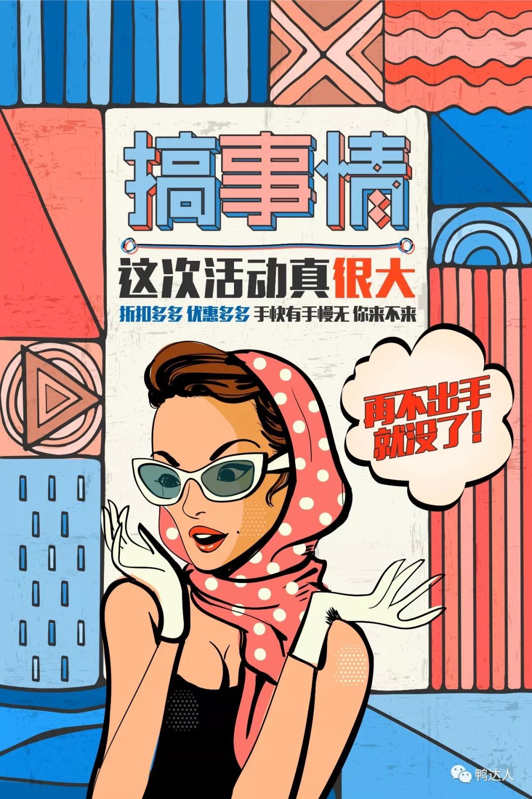 告别土嗨时代|64款创意促销海报分享【12期】-yadaren