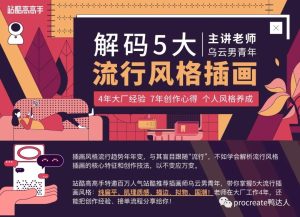 资深大厂插画设计讲师,5大流行风格插画教程,全面覆盖插画核心知识体系【419期】-yadaren