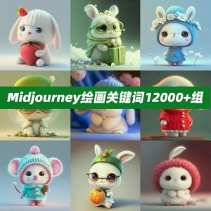 太炸裂了,Midjourney最全最强的的AI绘画关键词来了,五秒绘画出图【886期】-yadaren