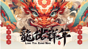 让人一眼惊艳的龙年PPT模板【905期】-yadaren