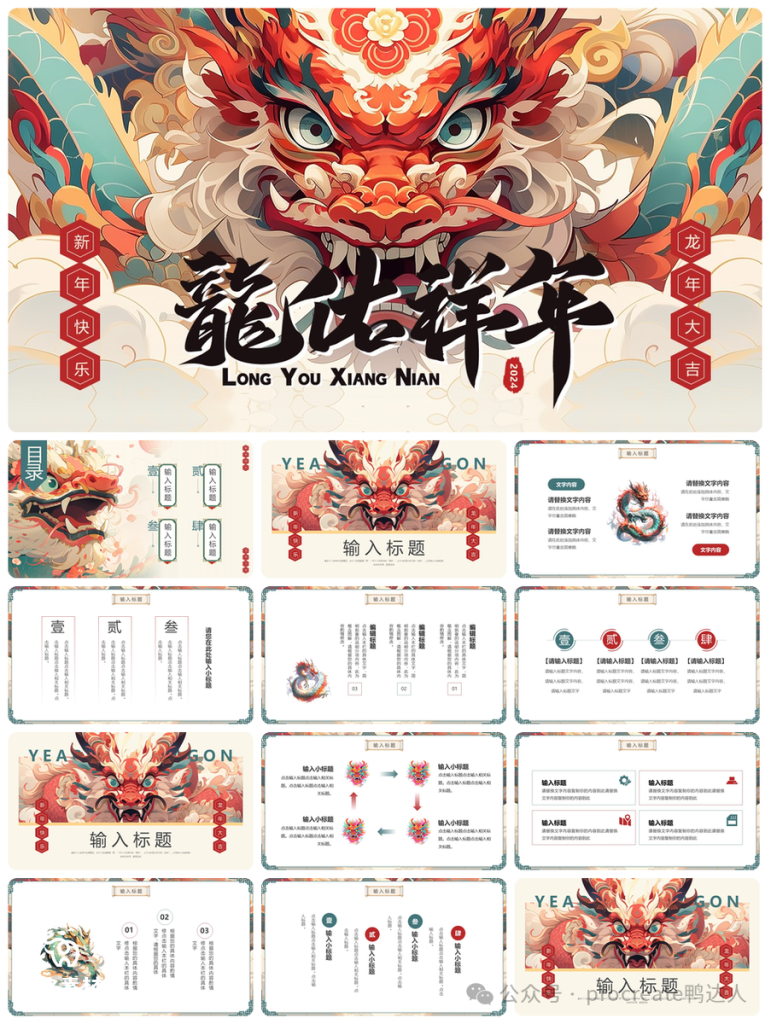 图片[3]-让人一眼惊艳的龙年PPT模板【905期】-yadaren