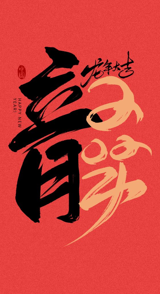 图片[1]-复古风满满的龙年书法字体来了，内附psd源文件～【902期】-yadaren