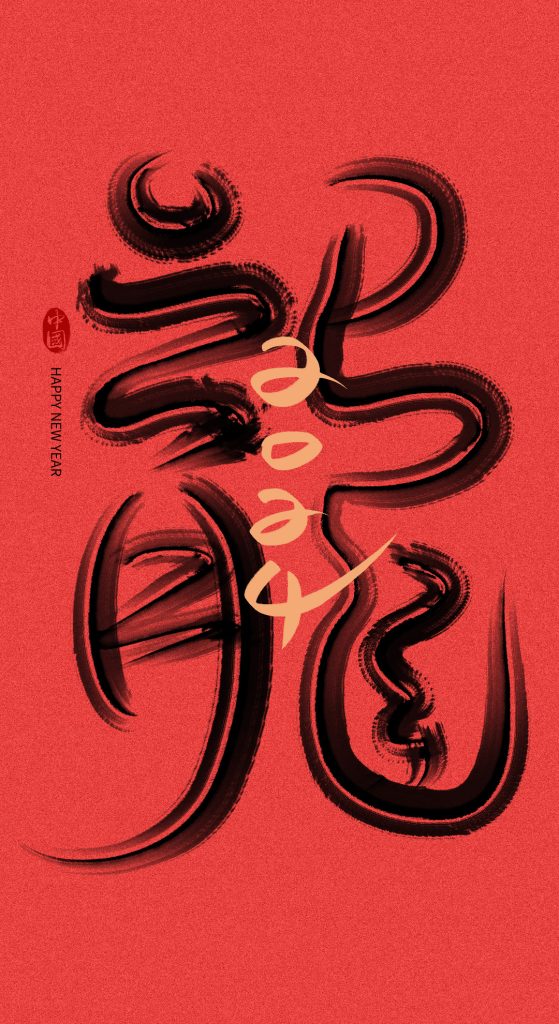 图片[3]-复古风满满的龙年书法字体来了，内附psd源文件～【902期】-yadaren