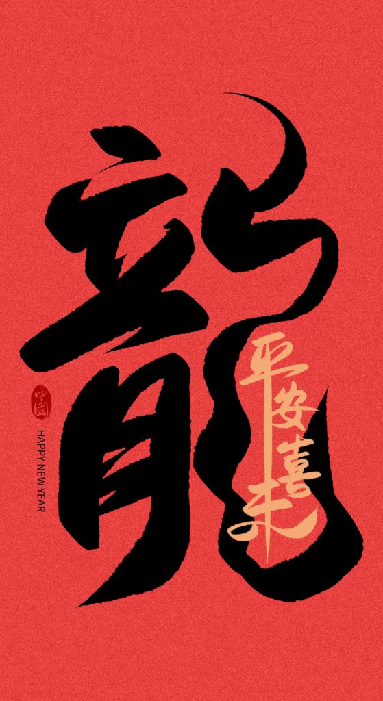 图片[2]-复古风满满的龙年书法字体来了，内附psd源文件～【902期】-yadaren