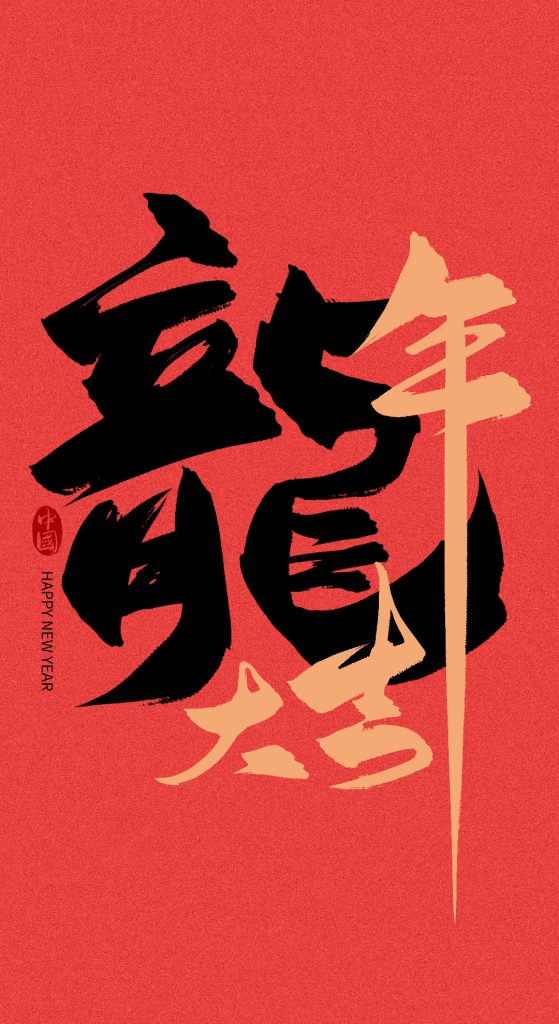 图片[5]-复古风满满的龙年书法字体来了，内附psd源文件～【902期】-yadaren