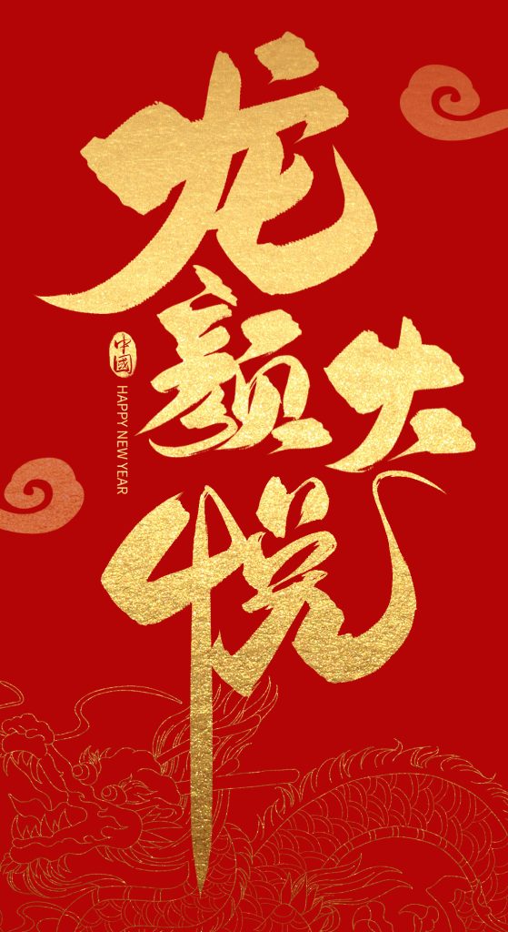 图片[6]-复古风满满的龙年书法字体来了，内附psd源文件～【902期】-yadaren