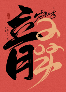 复古风满满的龙年书法字体来了，内附psd源文件～【902期】-yadaren